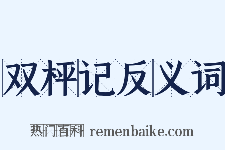 双枰记反义词是什么意思的图片